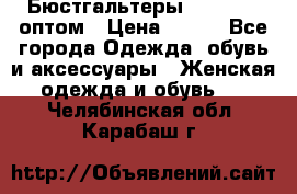Бюстгальтеры Milavitsa оптом › Цена ­ 320 - Все города Одежда, обувь и аксессуары » Женская одежда и обувь   . Челябинская обл.,Карабаш г.
